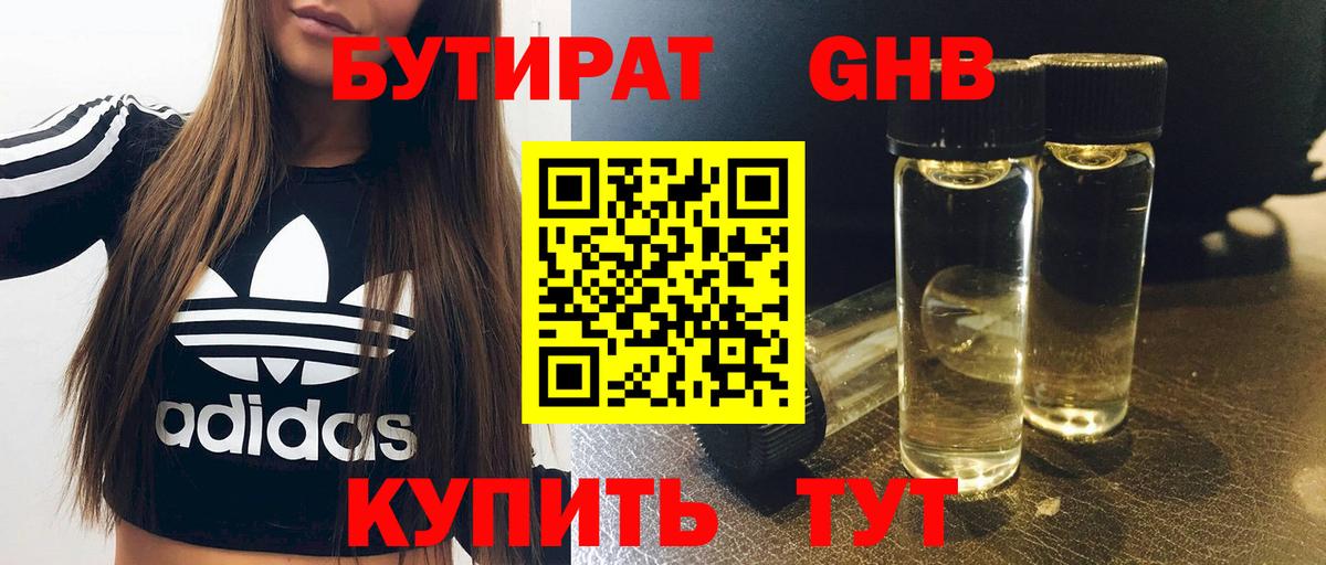 БУТИРАТ 99% Новошахтинск
