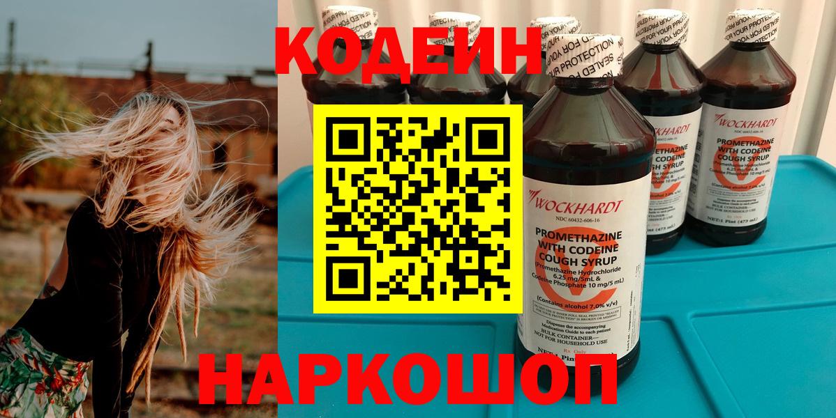 Кодеин Purple Drank  Вход с VPN  Новошахтинск 
